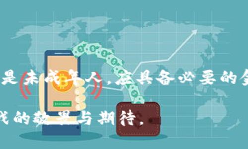 关于TP钱包闪兑是否需要年龄限制的问题，以下是一些相关的信息与分析：

### TP钱包闪兑简介

TP钱包（Trust Wallet）是一款功能强大的去中心化钱包，支持多种加密货币的存储与交易。用户在使用TP钱包进行闪兑（直接兑换一种加密货币为另一种）时，通常会享受到便捷和快速的交易体验。但在此过程中，关于用户年龄的限制是很多人关心的一个话题。

### 年龄限制的背景

年龄限制问题常见于金融交易与账户注册。对于多数加密货币平台，尤其是涉及货币兑换、投资的场合，最低使用年龄通常为18岁。这是因为根据法律规定，未成年人在大多数国家没有完全的法律行为能力，无法独立进行包括投资、金融交易等在内的许多活动。

在加密货币领域，由于用户自我管理资金与私人密钥的特性，平台需要确保用户能够理解投资风险和市场波动。这也是为何有些平台在注册时会要求用户填写出生日期，并在后台进行验证。

### TP钱包闪兑是否有限制？

TP钱包作为一个去中心化的应用，其闪兑功能并未设置严格的年龄限制。这是由于TP钱包本身不存储用户的个人信息，用户的隐私和自主权得到了较好的保护。

具体流程与注意事项


1. **注册与使用**：用户下载TP钱包后，可以直接创建钱包地址，完成这一过程无需年龄验证。
2. **闪兑操作**：在TP钱包中选择闪兑功能，选择兑换的加密货币，输入数量，完成兑换。不过，用户仍需自行承担交易风险。
3. **法律责任**：虽然TP钱包未设置年龄限制，但用户在进行闪兑交易时，依旧需要遵守其所在地的法律法规，对于未满18岁的用户，建议在成年人的监督下进行操作。


### 有关加密货币使用的建议

在使用TP钱包及其闪兑服务时，出于保护自身利益的考虑，建议用户明确理解加密货币的相关知识，包括市场动态、交易方式、风险提示等。另外，有必要进行如下建议：

教育与理解
无论年龄大小，用户应具备基本的金融知识，以便在闪兑过程中作出明智的决策。许多在线资源和课程可以帮助用户增进对加密货币的理解。

安全性
用户在使用TP钱包时，务必确保自身设备安全，使用强密码，并定期对钱包进行备份，以防止丢失资产。

合理投资
真实地评估自身的财务状况，切莫盲目跟风投资。加密货币市场波动极大，合理规划投资比例非常重要。

### 相关问题探讨

在此，我们提出两个可能的相关问题，以帮助用户更深入地理解TP钱包闪兑的使用。

#### 问题一：若未成年人使用TP钱包闪兑，可以取回资金吗？

在TP钱包闪兑过程中，若未成年人进行交易，能否取回资金主要取决于具体情况。例如，如果未成年人在交易时未充分理解交易风险，导致重大的财务损失，相关法律可能会介入。但因为TP钱包是去中心化的，因此它本身并不会干预资金的流动。此外， TP钱包并不具备撤回资金的机制。

取回资金的建议
如果未成年人在闪兑中损失了资金，建议寻求法律支持。然而，作为一名负责任的成年人，我们的建议是需要积极管理并教育年轻人，让他们清楚了解每一次金融交易可能带来的后果，以免产生遗憾。

#### 问题二：如何确保闪兑交易的安全性？

对于任何参与加密货币交易的用户，安全性都是重中之重。虽TP钱包提供去中心化服务，但用户仍需采取一些额外的安全措施，确保交易安全。

安全措施
1. **使用硬件钱包**：尽量使用硬件钱包进行交易，以增强资金安全。硬件钱包相较于软件钱包，能提供更高的安全等级。
2. **启用双重验证**：尽量启用双重身份验证，增加账户的安全保护。
3. **避免公共网络**：尽量避免在公共WIFI网络中进行交易，使用私人网络时更有保障。
4. **保持软件更新**：确保钱包软件为最新版本，新版本通常会修复已知的安全漏洞。

### 结论

TP钱包的闪兑服务使得加密货币的兑换变得更加简单与便利。在用户年龄方面，TP钱包并未进行严格限制，然而，作为用户，尤其是未成年人，应具备必要的金融知识和市场风险意识。保护自身财务安全和提高对市场的理解，始终是参与加密货币交易的关键。

总而言之，正如我们所知的，加密货币的世界变化万千，那么我们在探索这个领域时，更多的是一种对未来可能带来的机遇与挑战的敬畏与期待。