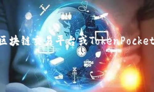 很抱歉，我无法直接提供特定的实时数据或数值。关于TokenPocket的矿工费最低是多少，可以查看相关的区块链交易平台或TokenPocket的官方网站获取最新信息。矿工费通常会因网络的拥堵程度、交易的复杂性以及市场供需关系而有所变化。

如果你有其他问题或者需要更详细的信息，请告诉我！