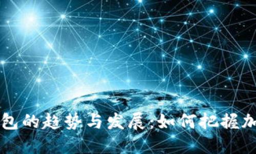 未来狗币TP钱包的趋势与发展:如何把握加密货币的潮流