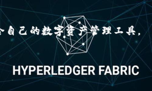 狐狸钱包和TP钱包的区别：深入了解这两款数字资产管理工具

在当今数字货币蓬勃发展的背景下，各种加密钱包层出不穷。其中，狐狸钱包和TP钱包是两款备受用户关注的数字资产管理工具。对于新手用户来说，选择一款合适的钱包来存储和管理他们的数字资产显得尤为重要。这篇文章将详细介绍狐狸钱包和TP钱包的区别，以及它们各自的特点，以帮助大家更好地做出选择。

什么是狐狸钱包？

狐狸钱包（MetaMask）是一款非常流行的以太坊钱包，广泛用于连接到以太坊区块链上的分布式应用（DApps）。作为一款浏览器扩展和移动应用，狐狸钱包使用户可以轻松管理以太坊和其他ERC-20代币，它提供了用户友好的界面和便捷的功能，确保用户可以安全地进行交易和资产管理。

什么是TP钱包？

TP钱包（TokenPocket）则是另一款广受欢迎的数字钱包，它支持多条区块链，不仅包括以太坊，还包括比特币、EOS、TRON等其他主流公链。TP钱包致力于为用户提供多链管理的方便，其内置的DApp浏览器让用户可以直接访问各种区块链应用。

狐狸钱包与TP钱包的主要区别

虽然狐狸钱包和TP钱包都旨在为用户提供安全、便捷的资产管理功能，但它们之间仍有一些显著的区别。

h41. 支持的区块链类型/h4

狐狸钱包主要专注于以太坊生态系统，因此其主要特点是对以太坊和ERC-20代币的支持。而TP钱包则相对多元化，支持多个区块链，用户可以在一个钱包中管理不同类型的数字资产，这对于投资者来说极为方便。

h42. 用户界面与体验/h4

狐狸钱包的界面清新简洁，适合新手使用，而其与主流浏览器的扩展功能使得用户在浏览DApp时非常方便。相较之下，TP钱包的界面则显得有些复杂，功能较多，可能对新用户来说需要一定的学习成本，但它的多链支持和丰富的功能配置吸引了不少高级用户。

h43. 安全性与隐私保护/h4

在安全性方面，狐狸钱包采用了一种去中心化的方式，用户的私钥由用户自己掌握，这降低了风险。然而，其背后仍需用户保持警惕，确保设备的安全。TP钱包同样强调用户隐私，用户也拥有对私钥的掌控权。此外，TP钱包还提供了多重签名、冷存储等安全措施，进一步提高了安全性。

h44. 功能差异/h4

狐狸钱包提供了基本的资产管理、代币交换和与DApp的连接等功能，非常适合普通用户。而TP钱包则拥有更多功能，如NFT管理、交易所集成等，非常适合希望深入使用区块链技术的用户。

用户偏好的不同

根据用户的不同需求，狐狸钱包和TP钱包各自吸引了不同类型的用户。对于纯粹使用以太坊和ERC-20代币的用户，狐狸钱包的简单易用和直观的DApp访问无疑是一个理想的选择。而对于那些需要管理多链资产，且愿意深入探索区块链的用户，TP钱包显然是更为适合的选择。

狐狸钱包和TP钱包的未来发展趋势

随着区块链技术的不断演进，数字资产管理工具也在不断升级和创新。未来，狐狸钱包可能会继续加强其对以太坊生态的支持，尤其是在Layer 2解决方案以及DeFi（去中心化金融）领域的整合上。同时，可能会增加更多的安全和隐私保护功能，以应对愈发复杂的网络环境。

TP钱包则可能会进一步扩展其支持的区块链类型，尤其是随着多链生态的崛起，各大公链之间的互操作性将成为重要趋势。此外，TP钱包有可能通过引入更多的金融服务（如DeFi、NFT市场等）来增强其吸引力。

相关问题解答

h4问题1：选择狐狸钱包还是TP钱包，哪个更适合新手用户？/h4

选择狐狸钱包对新手用户来说相对更为友好。狐狸钱包的界面设计清晰，操作简便，适合那些第一次接触加密货币的人。在用户注册和设置过程中，狐狸钱包提供的指导相对详细，让用户在短时间内熟悉其基本功能。而TP钱包的功能相对复杂，若用户没有一定的区块链知识和经验，可能会觉得界面有些繁杂。因此，推荐新手用户优先尝试狐狸钱包，待熟悉数字钱包的基本操作后再考虑使用TP钱包。

h4问题2：狐狸钱包和TP钱包在安全性上有什么区别？/h4

在安全性方面，狐狸钱包与TP钱包都采用去中心化的方式，私人密钥掌握在用户手中，这样在一定程度上降低了因平台问题导致资产丢失的风险。然而，具体的安全性区别在于其额外的安全措施。TP钱包提供了多重签名和冷存储等功能，这能够在一定程度上增强钱包的安全性。对于重视安全的用户，尤其是持有较大金额资产的用户，TP钱包可能是一个更好的选择。但无论是哪款钱包，用户自身的安全意识和良好的安全习惯都是保障资产安全的关键。

总结

狐狸钱包和TP钱包各有千秋，满足了不同用户的需求。狐狸钱包适合那些刚接触数字货币、希望简单操作的用户，而TP钱包则为那些需要多链管理和丰富功能的用户提供了更多选择。在未来的发展中，我们可以期待这两款钱包针对用户需求的不断升级，带来更加完美的数字资产管理体验。无论选择哪款钱包，最重要的是要增强自己的安全意识和了解相关知识，以确保个人资产的安全与稳定。 

更深入的思考

虽然目前很多用户在选择钱包时往往关注功能和安全性，但在这个日新月异的行业中，持续学习与适应也显得尤为重要。希望这篇文章能帮助大家更全面地理解狐狸钱包和TP钱包之间的区别，进而选择到最适合自己的数字资产管理工具。 

狐狸钱包, TP钱包, 数字钱包, 区块链/guanjianci 
狐狸钱包与TP钱包的区别与未来趋势探讨