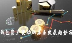 TP钱包资产变动的未来发展趋势分析
