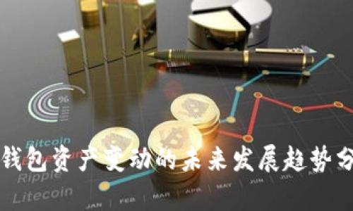 TP钱包资产变动的未来发展趋势分析