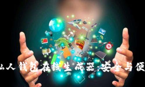 未来的USDT私人钱包在线生成器:安全与便捷的趋势分析