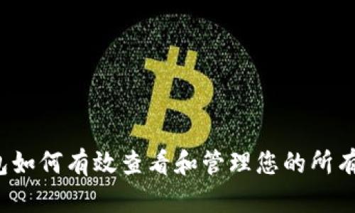 TP钱包如何有效查看和管理您的所有授权?