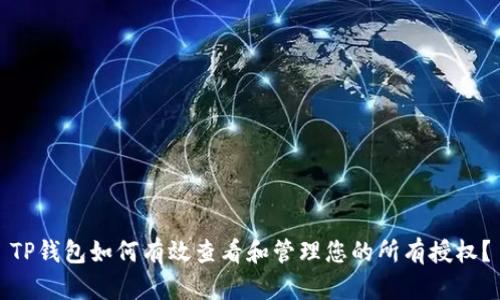 TP钱包如何有效查看和管理您的所有授权?