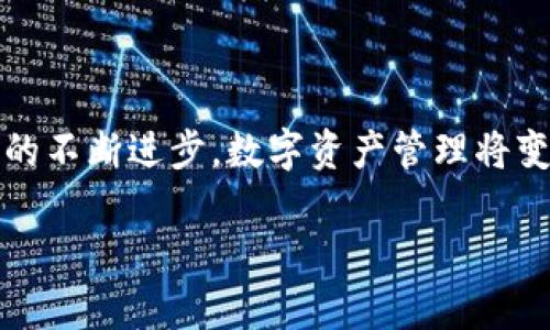 狗狗币——未来趋势及手机钱包的深度解析

狗狗币, 手机钱包, 加密货币, 数字资产/guanjianci

引言：狗狗币的崛起

在过去几年的时间里，狗狗币（Dogecoin）从一个初期的玩笑币，逐渐发展成为广受欢迎的加密货币之一。它不仅吸引了广大投资者的关注，也带动了整个加密货币市场的火热。随着越来越多的人开始接触加密货币，钱包的选择变得格外重要。那么，狗狗币真的有适合手机使用的钱包吗？本文将详细解析狗狗币的移动钱包以及其未来的发展趋势。

狗狗币的移动钱包选项

对于加密货币的用户而言，安全高效的钱包是进行交易的基础。而在这个移动互联网时代，手机钱包的便捷性显得尤为重要。狗狗币的用户可以选择多种手机钱包，以下是几款比较受欢迎的选择：

li**狗狗币官方钱包**：这是狗狗币团队推出的官方钱包，支持各大平台，包括移动设备。该钱包不仅支持狗狗币的存储和交易功能，还具备安全性高、界面友好的特点。/li

li**Coinomi**：这是一款支持多种资产的钱包，用户可以在这里存储狗狗币以及其他加密货币，界面简洁，用户体验上佳，且支持手机使用。/li

li**Trust Wallet**：这是一款高度安全的去中心化钱包，支持多种代币，包括狗狗币。用户可以在手机上随时随地管理自己的数字资产。/li

li**Atomic Wallet**：这款钱包与其去中心化的特性相结合，提供了非常用户友好的体验，支持多种加密货币，当然也包括狗狗币。/li

狗狗币钱包的重要性

选择合适的钱包不仅关乎资产的安全，也关乎投资的便捷性。随着狗狗币交易的日益频繁，用户需要一个能够随时随地进行交易的钱包，这不仅能提升交易的效率，也能增强用户对市场动态的反应能力。有些钱包甚至引入了生物认证功能，进一步提高了安全性，让用户对于资产持有更加安心。

未来狗狗币钱包的发展趋势

手机钱包的未来趋势无疑是与技术的升级与用户体验相结合。随着区块链技术的不断进步，未来的狗狗币钱包可能会更加注重以下几个方面：

li**安全性**：未来的钱包将采用更高级的加密技术，以保护用户的资产不被盗取。/li

li**用户体验**：界面的简洁性、流畅性会成为钱包发展的重要指标，未来的钱包将尽量减少学习曲线，使得新的用户也能快速上手。/li

li**跨平台交易**：未来的狗狗币钱包将可能支持更多的交易平台，使用户能够在不同市场中找到更好的交易机会。/li

li**社区互动**：钱包不仅是存储和交易工具，未来的狗狗币钱包也可能引入社区功能，例如用户可以在钱包中获取信息、交流想法、分享经验等。/li

可能遇到的问题

h4问题一：狗狗币钱包安全吗？/h4

我真心觉得，安全性是用户在使用加密货币钱包时最关注的问题之一。对于每一位狗狗币的用户而言，选择合适的安全级别的钱包至关重要。目前市场上的一些知名手机钱包如Coinomi、Trust Wallet，都有较高的安全评估结果。它们会定期进行安全审核，并更新软件，以抵御潜在的安全威胁。而用户在使用时也要提高警惕，比如定期更新密码、启用双重身份验证等，这些都是维护资产安全的好习惯。

h4问题二：如何选择最适合自己的狗狗币钱包？/h4

选择最适合自己的狗狗币钱包其实是一个非常个性化的过程。有点遗憾的是，没有一种完美无缺的钱包能够满足所有人的需求。用户在选择钱包时，应该首先考虑自己的使用习惯和安全需求。比如，若你是一个频繁交易者，那么可能需要一个界面友好、支持快速转账的钱包；而如果你是长期持有者，那么一个高安全等级的钱包可能更为合适。同时，了解每种钱包的费用结构也很重要，某些钱包在交易时会抽取一定的手续费，这也会影响你的收益。

总结：掌控狗狗币钱包的未来

总的来说，狗狗币钱包不仅是一种存储工具，它承载着用户对于未来数字资产的期盼和信心。通过选择合适的手机钱包，用户可以更好地管理自己的狗狗币及其他加密货币，抓住市场机遇。展望未来，随着科技的不断进步，数字资产管理将变得更加智能、便捷和安全。让我们一起拭目以待狗狗币钱包的美好未来吧！

而在这条充满挑战与机遇的道路上，我们每人都是探索者。希望每位狗狗币的持有者都能做出明智的选择，尽情享受数字货币带来的无限可能。