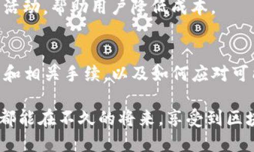 在使用TP钱包进行跨链闪兑时，您需要关注以下几个方面，以确保交易的安全性与顺利进行。

基础知识：什么是TP钱包？
TP钱包是一种广受欢迎的区块链钱包，支持多种数字货币和跨链操作。它为用户提供安全、便捷的数字资产管理服务，允许用户在不同区块链之间进行资产的转换与交易。TP钱包的用户界面友好，适合初学者使用。

跨链闪兑的概念
跨链闪兑是指在不同区块链之间进行快速的资产交换，而不需要通过中心化交易所。在这一过程中，用户通常可以直接将一链上的资产快速转换为另一链上的资产，整个过程通常在几分钟内完成，所需手续费也相对较低。

使用TP钱包进行跨链闪兑的步骤
1. **创建钱包**：首先，如果您还没有TP钱包账户，您需要下载并安装TP钱包，然后按照提示创建一个新钱包。确保妥善保存好助记词和私钥。
2. **充值资产**：在进行跨链闪兑之前，您需要向TP钱包中充值您希望兑换的数字资产。您可以通过转账或购买的方式将数字货币存入钱包。
3. **选择闪兑功能**：打开TP钱包，找到并选择“闪兑”或“跨链闪兑”的选项，选择您希望兑换的资产与目标资产。
4. **输入兑换信息**：在闪兑界面，您需要输入要兑换的数量，以及目前的交易汇率。系统会计算出您应该收到的目标资产数量。
5. **输入密码进行确认**：为了进行交易，您需要输入TP钱包的交易密码。这个密码是在您创建钱包时设置的，用于保护您的交易安全。
6. **确认交易**：请仔细检查输入的信息是否正确，确认无误后，提交交易。系统会提示交易状态，您可以在钱包的交易记录中查看。

TP钱包交易密码的重要性
交易密码是保护您资产安全的重要措施之一。它不仅用于验证您的身份，还能防止未经授权的操作。如果忘记交易密码，您可能会无法进行任何交易，因此记得定期更新密码，并确保其复杂度，避免使用简单的组合。

可能的问题与解决方案
在使用TP钱包进行跨链闪兑时，有几个常见问题可能会困扰用户，接下来我们将逐一解答。

问题一：如果忘记了TP钱包的交易密码，怎么办？
真心觉得，忘记交易密码是一个非常让人沮丧的事情。TP钱包非常注重安全性，因此一旦您忘记了交易密码，恢复将会变得复杂。通常情况下，TP钱包并不提供找回交易密码的功能。这是为了保护用户的资产安全。
在这种情况下，您可以尝试以下几种方式：
ul
    listrong检查备份信息：/strong首先，如果您在创建钱包时备份了助记词，您可以根据助记词重新创建一个新钱包，并将您的资产转移到新钱包中。/li
    listrong联系官方客服：/strong虽然大部分情况下找回交易密码是不可能的，但如果您遇到了特殊情况，也可以尝试联系TP钱包的客服，看看他们是否能提供进一步的帮助。/li
    listrong保持耐心：/strong在等待解决方案的同时，请保持冷静和耐心，切勿尝试多次输入错误密码，以免造成账户临时锁定。/li
/ul

问题二：跨链闪兑的手续费是多少？
关于跨链闪兑的手续费，有点遗憾的是，这个费用并不是固定的，它通常会受到多个因素的影响，包括网络的拥堵情况、所需资产的种类和当前的市场汇率。
一般来说，TP钱包会在闪兑功能中显示当前的手续费率，您可以在确认交易前检查一下。如果网络拥堵，手续费可能会相应提高。因此，建议您在流量较低的时间段进行闪兑，这样能够节省不少手续费。
为了让您的跨链闪兑更加经济实惠，您可以关注一些优惠活动或促销信息，很多时候平台会不定期推出优惠活动，帮助用户降低成本。

总结
在使用TP钱包进行跨链闪兑时，输入正确的交易密码是确保交易顺利完成的关键。理解跨链闪兑的基本流程和相关手续，以及如何应对可能出现的问题，对于每位用户来说都尤为重要。希望大家都能在数字货币的世界里，享受到安全、便捷的体验。

无论如何，选择一个安全可靠的钱包，合理管理自己的数字资产，才是提升交易体验的重要因素。希望每个人都能在不久的将来，享受到区块链技术带来的便利和利益。