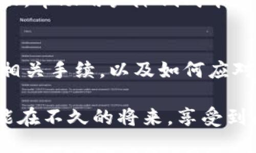 在使用TP钱包进行跨链闪兑时，您需要关注以下几个方面，以确保交易的安全性与顺利进行。

基础知识：什么是TP钱包？
TP钱包是一种广受欢迎的区块链钱包，支持多种数字货币和跨链操作。它为用户提供安全、便捷的数字资产管理服务，允许用户在不同区块链之间进行资产的转换与交易。TP钱包的用户界面友好，适合初学者使用。

跨链闪兑的概念
跨链闪兑是指在不同区块链之间进行快速的资产交换，而不需要通过中心化交易所。在这一过程中，用户通常可以直接将一链上的资产快速转换为另一链上的资产，整个过程通常在几分钟内完成，所需手续费也相对较低。

使用TP钱包进行跨链闪兑的步骤
1. **创建钱包**：首先，如果您还没有TP钱包账户，您需要下载并安装TP钱包，然后按照提示创建一个新钱包。确保妥善保存好助记词和私钥。
2. **充值资产**：在进行跨链闪兑之前，您需要向TP钱包中充值您希望兑换的数字资产。您可以通过转账或购买的方式将数字货币存入钱包。
3. **选择闪兑功能**：打开TP钱包，找到并选择“闪兑”或“跨链闪兑”的选项，选择您希望兑换的资产与目标资产。
4. **输入兑换信息**：在闪兑界面，您需要输入要兑换的数量，以及目前的交易汇率。系统会计算出您应该收到的目标资产数量。
5. **输入密码进行确认**：为了进行交易，您需要输入TP钱包的交易密码。这个密码是在您创建钱包时设置的，用于保护您的交易安全。
6. **确认交易**：请仔细检查输入的信息是否正确，确认无误后，提交交易。系统会提示交易状态，您可以在钱包的交易记录中查看。

TP钱包交易密码的重要性
交易密码是保护您资产安全的重要措施之一。它不仅用于验证您的身份，还能防止未经授权的操作。如果忘记交易密码，您可能会无法进行任何交易，因此记得定期更新密码，并确保其复杂度，避免使用简单的组合。

可能的问题与解决方案
在使用TP钱包进行跨链闪兑时，有几个常见问题可能会困扰用户，接下来我们将逐一解答。

问题一：如果忘记了TP钱包的交易密码，怎么办？
真心觉得，忘记交易密码是一个非常让人沮丧的事情。TP钱包非常注重安全性，因此一旦您忘记了交易密码，恢复将会变得复杂。通常情况下，TP钱包并不提供找回交易密码的功能。这是为了保护用户的资产安全。
在这种情况下，您可以尝试以下几种方式：
ul
    listrong检查备份信息：/strong首先，如果您在创建钱包时备份了助记词，您可以根据助记词重新创建一个新钱包，并将您的资产转移到新钱包中。/li
    listrong联系官方客服：/strong虽然大部分情况下找回交易密码是不可能的，但如果您遇到了特殊情况，也可以尝试联系TP钱包的客服，看看他们是否能提供进一步的帮助。/li
    listrong保持耐心：/strong在等待解决方案的同时，请保持冷静和耐心，切勿尝试多次输入错误密码，以免造成账户临时锁定。/li
/ul

问题二：跨链闪兑的手续费是多少？
关于跨链闪兑的手续费，有点遗憾的是，这个费用并不是固定的，它通常会受到多个因素的影响，包括网络的拥堵情况、所需资产的种类和当前的市场汇率。
一般来说，TP钱包会在闪兑功能中显示当前的手续费率，您可以在确认交易前检查一下。如果网络拥堵，手续费可能会相应提高。因此，建议您在流量较低的时间段进行闪兑，这样能够节省不少手续费。
为了让您的跨链闪兑更加经济实惠，您可以关注一些优惠活动或促销信息，很多时候平台会不定期推出优惠活动，帮助用户降低成本。

总结
在使用TP钱包进行跨链闪兑时，输入正确的交易密码是确保交易顺利完成的关键。理解跨链闪兑的基本流程和相关手续，以及如何应对可能出现的问题，对于每位用户来说都尤为重要。希望大家都能在数字货币的世界里，享受到安全、便捷的体验。

无论如何，选择一个安全可靠的钱包，合理管理自己的数字资产，才是提升交易体验的重要因素。希望每个人都能在不久的将来，享受到区块链技术带来的便利和利益。