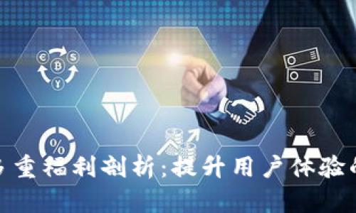 tp钱包的多重福利剖析:提升用户体验的未来趋势