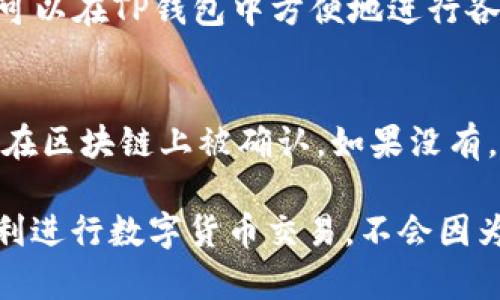 USDT（泰达币）可以被转移到TP钱包，前提是TP钱包支持USDT这种数字货币的存储和转账。为了确保顺利转移，您可以遵循以下几个步骤：

检查TP钱包的支持情况
首先，您需要确保TP钱包支持USDT。大部分主流的钱包，包括TP钱包，通常都会支持USDT的存储和转账功能。在TP钱包的官方网站或其应用程序中，您可以查找支持的数字货币列表，确保USDT在其中。

获取TP钱包的接收地址
如果TP钱包确实支持USDT，接下来您需要打开您的TP钱包应用，找到接收功能。通常，您会在钱包的首页或者通过菜单找到“接收”选项。点击后，您会看到一个生成的USDT地址。请确保您复制这个地址，并且确认是用于USDT的地址，因为不同的数字货币使用的地址格式可能不同。

发送USDT
在您确认TP钱包的接收地址无误后，您可以选择从您所持有的其他钱包（例如交易所）中发送USDT。在发起转账时，输入您刚刚复制的TP钱包接收地址，选择要发送的USDT数量。再次确认信息无误，特别是接收地址，以避免因地址错误而导致的资产损失。

转账确认
一旦您完成发送，通常在区块链上会有一个确认过程。这个过程的快慢可能取决于区块链网络的拥堵情况。您可以在发送方的钱包或者相关区块链浏览器中查看转账的状态。

等待到账
一旦转账交易在区块链上获得确认，您应能在TP钱包中看到转账到达的USDT。这时，您就可以在TP钱包中进行交易、持有或转账了。

总结
总的来说，USDT是可以转入TP钱包的，前提是您按照正确的步骤进行操作。务必确保接收地址的准确性，并且时刻关注转账状态，一切顺利的话，您的USDT很快就会到账。

可能相关的问题

问题一：TP钱包支持哪些数字货币？
TP钱包是一款广泛支持各种主流数字货币的数字货币钱包。除了USDT，它还支持比特币、以太坊、莱特币等多种主流数字货币。用户可以在TP钱包中方便地进行各种数字资产的管理、交易。对于希望投资多种数字货币的用户来说，TP钱包是一个不错的选择。

问题二：转账过程中出现问题怎么办？
如果在USDT转账过程中出现了问题（例如转账没有到账或者出现延迟），首先请保持冷静。您可以检查交易记录，确认转账是否已经在区块链上被确认。如果没有，则可能需要联络发送方的钱包客服或相关技术支持。此外，您也可以在区块链浏览器中查询交易状态，看看是否进入了待确认状态。

总的来说，虽然数字货币转账有时会遇上技术问题，但通常都可以通过客服支持和区块链技术的透明性来解决。真心希望大家能顺利进行数字货币交易，不会因为技术问题而影响投资体验。