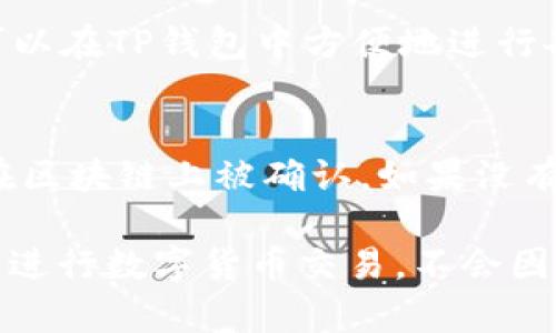 USDT（泰达币）可以被转移到TP钱包，前提是TP钱包支持USDT这种数字货币的存储和转账。为了确保顺利转移，您可以遵循以下几个步骤：

检查TP钱包的支持情况
首先，您需要确保TP钱包支持USDT。大部分主流的钱包，包括TP钱包，通常都会支持USDT的存储和转账功能。在TP钱包的官方网站或其应用程序中，您可以查找支持的数字货币列表，确保USDT在其中。

获取TP钱包的接收地址
如果TP钱包确实支持USDT，接下来您需要打开您的TP钱包应用，找到接收功能。通常，您会在钱包的首页或者通过菜单找到“接收”选项。点击后，您会看到一个生成的USDT地址。请确保您复制这个地址，并且确认是用于USDT的地址，因为不同的数字货币使用的地址格式可能不同。

发送USDT
在您确认TP钱包的接收地址无误后，您可以选择从您所持有的其他钱包（例如交易所）中发送USDT。在发起转账时，输入您刚刚复制的TP钱包接收地址，选择要发送的USDT数量。再次确认信息无误，特别是接收地址，以避免因地址错误而导致的资产损失。

转账确认
一旦您完成发送，通常在区块链上会有一个确认过程。这个过程的快慢可能取决于区块链网络的拥堵情况。您可以在发送方的钱包或者相关区块链浏览器中查看转账的状态。

等待到账
一旦转账交易在区块链上获得确认，您应能在TP钱包中看到转账到达的USDT。这时，您就可以在TP钱包中进行交易、持有或转账了。

总结
总的来说，USDT是可以转入TP钱包的，前提是您按照正确的步骤进行操作。务必确保接收地址的准确性，并且时刻关注转账状态，一切顺利的话，您的USDT很快就会到账。

可能相关的问题

问题一：TP钱包支持哪些数字货币？
TP钱包是一款广泛支持各种主流数字货币的数字货币钱包。除了USDT，它还支持比特币、以太坊、莱特币等多种主流数字货币。用户可以在TP钱包中方便地进行各种数字资产的管理、交易。对于希望投资多种数字货币的用户来说，TP钱包是一个不错的选择。

问题二：转账过程中出现问题怎么办？
如果在USDT转账过程中出现了问题（例如转账没有到账或者出现延迟），首先请保持冷静。您可以检查交易记录，确认转账是否已经在区块链上被确认。如果没有，则可能需要联络发送方的钱包客服或相关技术支持。此外，您也可以在区块链浏览器中查询交易状态，看看是否进入了待确认状态。

总的来说，虽然数字货币转账有时会遇上技术问题，但通常都可以通过客服支持和区块链技术的透明性来解决。真心希望大家能顺利进行数字货币交易，不会因为技术问题而影响投资体验。