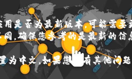 要在TP钱包（TokenPocket）中将薄饼（PancakeSwap）设置为中文，可以按照以下步骤进行操作：

### 步骤1：打开TP钱包
首先，确保您已经下载并安装了TP钱包应用。打开应用程序后，确保您已经登录到您的钱包账户。

### 步骤2：切换语言设置
1. **进入设置**：在钱包界面的底部，通常会有一个“设置（Settings）”的选项。点击这个选项。
2. **选择语言**：在设置界面中，会有一个“语言（Language）”的选项。点击这个选项，您将看到可选的语言列表。
3. **选择中文**：在语言选择列表中找到并选择“中文（Chinese）”。选择后，系统会提示您进行确认，确认后语言将会改变为中文。

### 步骤3：使用薄饼（PancakeSwap）
1. **进入薄饼**：回到主界面，可以通过“DApp”或“去中心化交易所（DEX）”入口找到PancakeSwap。点击进入。
2. **使用中文界面**：一旦进入薄饼的界面，您应该会发现页面已经切换为中文，这样您就可以更加方便地使用薄饼的各项功能了。

### 注意事项
- 如果在TP钱包中没有看到中文选项，建议检查应用是否为最新版本，可能需要更新到最新版本才能支持更多语言。
- 有时候，某些功能或界面在不同版本中会有所不同，确保您参考的是最新的信息。

希望这些步骤能够帮助您顺利将TP钱包的薄饼设置为中文。如果您还有其他问题，欢迎继续提问！