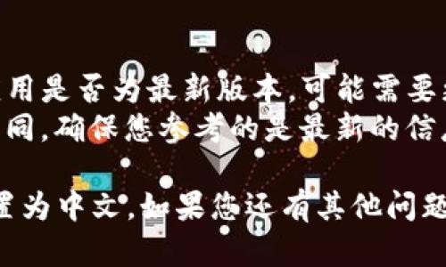 要在TP钱包（TokenPocket）中将薄饼（PancakeSwap）设置为中文，可以按照以下步骤进行操作：

### 步骤1：打开TP钱包
首先，确保您已经下载并安装了TP钱包应用。打开应用程序后，确保您已经登录到您的钱包账户。

### 步骤2：切换语言设置
1. **进入设置**：在钱包界面的底部，通常会有一个“设置（Settings）”的选项。点击这个选项。
2. **选择语言**：在设置界面中，会有一个“语言（Language）”的选项。点击这个选项，您将看到可选的语言列表。
3. **选择中文**：在语言选择列表中找到并选择“中文（Chinese）”。选择后，系统会提示您进行确认，确认后语言将会改变为中文。

### 步骤3：使用薄饼（PancakeSwap）
1. **进入薄饼**：回到主界面，可以通过“DApp”或“去中心化交易所（DEX）”入口找到PancakeSwap。点击进入。
2. **使用中文界面**：一旦进入薄饼的界面，您应该会发现页面已经切换为中文，这样您就可以更加方便地使用薄饼的各项功能了。

### 注意事项
- 如果在TP钱包中没有看到中文选项，建议检查应用是否为最新版本，可能需要更新到最新版本才能支持更多语言。
- 有时候，某些功能或界面在不同版本中会有所不同，确保您参考的是最新的信息。

希望这些步骤能够帮助您顺利将TP钱包的薄饼设置为中文。如果您还有其他问题，欢迎继续提问！