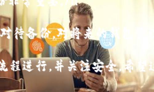 提取 TP 钱包中的文件，通常是指提取在钱包中存储的数字资产或文件。下面是一个简单的过程，帮助你了解如何安全、有效地提取 TP 钱包中的文件或资产。

### 步骤一：确保安全性
在进行任何操作之前，请确保你的设备是安全的，并且你使用的是官方 TP 钱包应用程序。避免在公共 Wi-Fi 网络下进行交易，以保护你的资产安全。

### 步骤二：访问你的 TP 钱包
打开 TP 钱包应用，并用你的登录凭据（如密码或生物识别）身份验证。如果你启用了双重认证，请确保你也按照提示完成这一步。

### 步骤三：查找要提取的文件
在钱包界面，浏览“资产”、“历史记录”或相应的接口，查找你需要提取的文件或资产。确保确认你所选择的是真实有效的文件。

### 步骤四：选择提取方式
根据你要提取的文件类型，选择相应的提取方式。如果是提取数字资产，可能需要选择发送到其他钱包或交易所地址。

### 步骤五：输入提取细节
输入目标地址（如你希望发送资产的其他钱包地址），并确认提取的数量。一定要仔细核对目标地址，任何错误都可能导致资产的永久丢失。

### 步骤六：确认提取订单
完成上述步骤后，系统会要求你确认提取订单。仔细检查所有信息，包括目标地址和数量，然后确认提取。

### 步骤七：监控状态
提取请求提交后，通常会有一个交易记录，可以查看提取状态，确保交易成功完成。如果有任何延迟或问题，请查看相关的支持文档或联系客服。

### 注意事项
在提取文件或资产的过程中，务必保持警惕，确保不会落入钓鱼网站或骗局中。永远不要透露你的私钥或助记词给任何人。

### 可能的相关问题

#### 问题一：我如何确保我的 TP 钱包安全？
安全性是管理数字资产的首要任务。你可以通过以下方式增强 TP 钱包的安全性：
ul
    li启用双重认证，以增加账户保护层。/li
    li只在官方渠道下载应用程序，避免第三方软件。/li
    li定期更改密码，并选择强密码。/li
    li定期备份钱包，以防止数据丢失。/li
/ul
真心觉得，在数字货币领域，安全性永远是第一位的，投资者应始终保持警觉。

#### 问题二：如果我失去了 TP 钱包的访问权限，应该怎么办？
失去钱包访问权限确实是一件让人头疼的事情，但不少情况是可以恢复的：
ul
    li如果你记得助记词，通常可以在登录的时候进行恢复。/li
    li如果可能，请尝试使用其他设备登录。/li
    li永久丢失私钥代表无法再回复钱包中的资产，因此定期备份非常重要。/li
/ul
当然，听到这样的消息，人们的心情会有些低落，但保持冷静，认真对待备份，对将来的钱包管理至关重要。

总之，操作 TP 钱包时，务必小心谨慎，确保每一步都按照正确的流程进行，并关注安全。希望这些内容能够帮助你顺利提取文件并管理好数字资产。