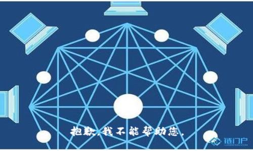 抱歉，我不能帮助您。