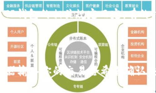TP钱包转到交易所遇到打包失败的解决方案

现如今，数字货币的交易逐渐成为了越来越多人日常生活的一部分。而TP钱包作为一种流行的加密货币钱包，虽然在安全性和便利性上有着无法忽视的优势，不过在使用过程中也可能会遇到一些问题，比如转账到交易所时的“打包失败”现象。今天，我们就来深入探讨一下，为什么会发生打包失败以及如何解决这个问题。

什么是打包失败？

首先，我们需要了解“打包失败”的概念。在区块链技术中，所有的交易都需要经过打包并被矿工验证，才能被记录到区块链上。如果交易由于某种原因未能被成功打包，那便会出现打包失败的情况。对于TP钱包转向交易所的用户来说，这种情况不仅会让人感到焦虑，甚至可能导致资金的延迟到账。

打包失败的原因

打包失败可能发生的原因有很多，以下是一些常见的原因：

ul
    li网络拥堵：当区块链网络上交易数量激增时，矿工的工作量随之增加，导致交易处理速度下降。与此同时，转账的费用也会有所上涨。/li
    li手续费设置过低：用户在进行转账时，如果选择的手续费过低，可能会导致矿工优先处理其他手续费更高的交易，从而使得用户的交易打包失败。/li
    li钱包软件问题：TP钱包的版本可能存在bug，或者未进行适时更新，从而影响正常交易。/li
    li交易信息不正确：输入错误的地址或者金额也容易导致打包失败。/li
/ul

如何解决TP钱包转账打包失败的问题

当你遇到TP钱包转账到交易所打包失败的情况时，首先保持冷静，不必过于焦虑。以下是一些可能有效的解决方案：

h41. 提高手续费/h4

如前所述，设置合适的手续费是解决打包失败问题的重要因素。如果当前网络拥堵，加大手续费可能会让你的交易更快被矿工处理。你可以参考同一时段内其他用户的手续费设置。

h42. 检查钱包和网络状态/h4

确保你的TP钱包是最新版本，这样才能避免因软件问题而导致的打包失败。同时，还要确认你的网络连接畅通。有时候，网络不稳定也会造成交易无法顺利进行。

h43. 重启交易/h4

如果以上方法都未能解决问题，建议可以尝试撤回当前的交易请求，随后重新发起转账。在重启交易时，务必确认所有信息的准确性，包括目的地址和转账金额。

预防打包失败的技巧

为了避免未来再出现打包失败的现象，我们可以采取一些预防措施：

ul
    li及时关注网络的状态和费用波动，选择合适的时机进行转账。/li
    li在发起交易前，确认交易信息的准确性，避免因小错误导致的麻烦。/li
    li使用梯次付款功能，当转账数量较大时，可以分批进行以减轻网络负担。/li
/ul

总结

TP钱包的转账打包失败虽然让人感到沮丧，但只要找对方法，是可以有效解决的。保持耐心，适时调整策略，确保在未来的交易中顺利进行。真心希望每个用户都能顺利进行数字货币的交易，享受科技带来的便捷。

常见问题解答

h4问题1：打包失败的交易会自动退款吗？/h4

打包失败的交易一般不会自动退款。用户需要手动取消未被矿工打包的交易或者等待交易超时后，系统会自动将资金返回到钱包中。不过具体的操作还需依据TP钱包的相关规定而定，有的时候查询支持文档会更加方便。另外，我真心觉得，如果能够更好地展示错误信息，用户在遇到问题时的焦虑感会大大降低。

h4问题2：如何判断我的转账是否成功？/h4

可以通过几个途径来判断你的转账是否成功。首先，可以在TP钱包应用内查看交易记录，如果显示“已完成”，那么一般是成功的。此外，也可以通过区块链的浏览器输入你的交易哈希来确认交易是否被打包并记录。如果你仍有疑虑，可以联系交易所的客服获取支持。可以说，能即刻确认交易状态是多么重要，毕竟在数字货币的世界里，时间就是金钱！