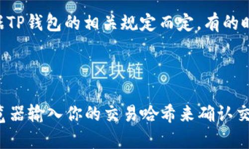 TP钱包转到交易所遇到打包失败的解决方案

现如今，数字货币的交易逐渐成为了越来越多人日常生活的一部分。而TP钱包作为一种流行的加密货币钱包，虽然在安全性和便利性上有着无法忽视的优势，不过在使用过程中也可能会遇到一些问题，比如转账到交易所时的“打包失败”现象。今天，我们就来深入探讨一下，为什么会发生打包失败以及如何解决这个问题。

什么是打包失败？

首先，我们需要了解“打包失败”的概念。在区块链技术中，所有的交易都需要经过打包并被矿工验证，才能被记录到区块链上。如果交易由于某种原因未能被成功打包，那便会出现打包失败的情况。对于TP钱包转向交易所的用户来说，这种情况不仅会让人感到焦虑，甚至可能导致资金的延迟到账。

打包失败的原因

打包失败可能发生的原因有很多，以下是一些常见的原因：

ul
    li网络拥堵：当区块链网络上交易数量激增时，矿工的工作量随之增加，导致交易处理速度下降。与此同时，转账的费用也会有所上涨。/li
    li手续费设置过低：用户在进行转账时，如果选择的手续费过低，可能会导致矿工优先处理其他手续费更高的交易，从而使得用户的交易打包失败。/li
    li钱包软件问题：TP钱包的版本可能存在bug，或者未进行适时更新，从而影响正常交易。/li
    li交易信息不正确：输入错误的地址或者金额也容易导致打包失败。/li
/ul

如何解决TP钱包转账打包失败的问题

当你遇到TP钱包转账到交易所打包失败的情况时，首先保持冷静，不必过于焦虑。以下是一些可能有效的解决方案：

h41. 提高手续费/h4

如前所述，设置合适的手续费是解决打包失败问题的重要因素。如果当前网络拥堵，加大手续费可能会让你的交易更快被矿工处理。你可以参考同一时段内其他用户的手续费设置。

h42. 检查钱包和网络状态/h4

确保你的TP钱包是最新版本，这样才能避免因软件问题而导致的打包失败。同时，还要确认你的网络连接畅通。有时候，网络不稳定也会造成交易无法顺利进行。

h43. 重启交易/h4

如果以上方法都未能解决问题，建议可以尝试撤回当前的交易请求，随后重新发起转账。在重启交易时，务必确认所有信息的准确性，包括目的地址和转账金额。

预防打包失败的技巧

为了避免未来再出现打包失败的现象，我们可以采取一些预防措施：

ul
    li及时关注网络的状态和费用波动，选择合适的时机进行转账。/li
    li在发起交易前，确认交易信息的准确性，避免因小错误导致的麻烦。/li
    li使用梯次付款功能，当转账数量较大时，可以分批进行以减轻网络负担。/li
/ul

总结

TP钱包的转账打包失败虽然让人感到沮丧，但只要找对方法，是可以有效解决的。保持耐心，适时调整策略，确保在未来的交易中顺利进行。真心希望每个用户都能顺利进行数字货币的交易，享受科技带来的便捷。

常见问题解答

h4问题1：打包失败的交易会自动退款吗？/h4

打包失败的交易一般不会自动退款。用户需要手动取消未被矿工打包的交易或者等待交易超时后，系统会自动将资金返回到钱包中。不过具体的操作还需依据TP钱包的相关规定而定，有的时候查询支持文档会更加方便。另外，我真心觉得，如果能够更好地展示错误信息，用户在遇到问题时的焦虑感会大大降低。

h4问题2：如何判断我的转账是否成功？/h4

可以通过几个途径来判断你的转账是否成功。首先，可以在TP钱包应用内查看交易记录，如果显示“已完成”，那么一般是成功的。此外，也可以通过区块链的浏览器输入你的交易哈希来确认交易是否被打包并记录。如果你仍有疑虑，可以联系交易所的客服获取支持。可以说，能即刻确认交易状态是多么重要，毕竟在数字货币的世界里，时间就是金钱！