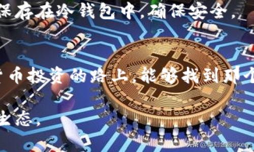   以太坊钱包下载入口：2024年趋势与前景展望 / 
 guanjianci 以太坊, 钱包下载, 加密货币, 区块链技术 /guanjianci 

引言
随着区块链技术的迅猛发展，以太坊作为最具影响力的公链之一，已经逐渐成为了许多人投资和交易数字货币的重要平台。通过以太坊，用户不仅可以进行传统的货币交易，还可以利用智能合约功能，开发去中心化应用（DApp）。但在这一切的背后，选择一个合适的钱包便显得尤为重要。今天，我们就来聊聊以太坊钱包的下载与使用，并展望未来的发展趋势。

以太坊钱包的重要性
在进入以太坊钱包的世界之前，很多人可能有一个疑问：“为什么我需要一个以太坊钱包呢？”这确实是一个值得深思的问题。以太坊钱包不仅仅是储存资产的工具，更是连接用户和区块链的桥梁。钱包允许用户发送和接收以太币（ETH），存储代币，并与各种DApp进行交互。可以说，没有一个好的钱包，用户在以太坊生态系统中的体验会大打折扣。

而在当前加密货币市场的竞争中，用户对钱包的要求愈发严格。从安全性到便捷性，还有用户体验，都是影响用户选择的关键因素。

以太坊钱包的类型
在讨论以太坊钱包的下载入口之前，我们先了解一下市面上主流的以太坊钱包类型。以太坊钱包可以分为以下几类：

ul
    listrong热钱包/strong：热钱包是指连接互联网的钱包，适合日常交易。它们通常便捷易用，用户只需通过手机应用或网页即可访问。例如，MetaMask 就是一款流行的热钱包。/li
    listrong冷钱包/strong：冷钱包是指离线存储的钱包，安全性更高，更适合长期持有资产。常见的冷钱包包括硬件钱包（如Ledger、Trezor）和纸钱包。/li
    listrong桌面钱包/strong：在个人电脑上运行的钱包，提供了丰富的功能，同时比热钱包更安全，适合需要频繁进行交易的用户。例如，Mist 就是以太坊开发的桌面钱包。/li
    listrong移动钱包/strong：针对手机用户开发的应用程序，用户可以在手机上随时随地管理资产。这类钱包也提供扫码支付等便捷功能。/li
/ul

怎样选择合适的以太坊钱包
面对那么多类型的钱包，如何才能选择出最适合自己的以太坊钱包呢？我真心觉得，首先要考虑个人的使用需求和安全级别。以下是几个选择钱包时需要考虑的因素：

ul
    listrong安全性/strong：无论是操作简单还是功能强大，安全性始终是钱包选择中的重中之重。用户应优先选择那些有良好口碑和使用记录，且支持二次验证的加密钱包。/li
    listrong用户体验/strong：市场上有很多钱包在安全性上表现优秀，但对于新手用户来说，操作复杂度可能让人望而却步。因此，选择那些友好且直观的钱包可以大大提升使用体验。/li
    listrong兼容性/strong：以太坊生态内的DApp种类繁多，而不同的钱包在不同的DApp上的兼容性各异。用户最好选择那些广泛兼容的，以便于事务的处理。/li
    listrong支持的资产类型/strong：部分钱包不仅支持ETH，还支持其他ERC-20标准的代币，因此在选择时最好确认钱包对资产类型的支持情况。/li
/ul

以太坊钱包下载入口
一旦确定了钱包的种类及选择标准，接下来就是下载。在这方面，许多服务商都提供了便捷的下载入口。但请注意，务必从官方渠道下载，以降低安全风险。

例如，当你选择 MetaMask 时，可以直接访问其官网，找到“下载”链接，按需选择相应的浏览器扩展或移动应用。安装步骤十分简单，只需按照指示设置密码及备份助记词即可。

至于硬件钱包（如Ledger），用户可以登录其官方网站，直接购买设备，随后通过提供的应用程序进行设置。这种方式虽稍复杂，但在安全性上无疑是极佳的选择。

以太坊钱包的未来趋势
展望未来，以太坊钱包的技术发展趋势将会受到多方面的影响。其中，加密技术的创新、用户需求的变化以及市场环境的波动都会影响以太坊钱包的演进方向。

有一点令人遗憾的是，虽然目前市面上已经有众多的以太坊钱包，但许多仍未做到真正的用户友好，尤其是针对非技术用户。随着加密货币的普及，我们期待未来钱包可以更加富有人性化，并且提供更加便捷的服务。比如，集成语音识别或面部识别等技术的安全验证方式，将大大提升使用体验。

另外，层层叠加的区块链生态也会对以太坊钱包造成影响。许多新兴的区块链技术，比如跨链技术，可能会促使钱包更加智能和灵活。在不久的将来，用户或许可以在单一钱包中管理不同区块链的资产，大大提升操作的简便性。

常见问题解答

h4问题1: 钱包丢失助记词会怎样？/h4
这个问题确实让人担心！助记词是钱包的“钥匙”，一旦丢失，用户将无法访问自己的资产。因此，备份助记词非常重要。真心提醒大家，在设置钱包时，请务必要将助记词妥善保管，并尽量选择纸质方式记录，而不是储存在电子设备上。

h4问题2: 以太坊钱包是否会被黑客攻击？/h4
虽然以太坊钱包具备了不少安全措施，但其实黑客攻击的事件时有发生。为了降低自己资产的风险，建议用户定期更新软件，开启双重验证。同时重要的资产可考虑保存在冷钱包中，确保安全。

总结
面对未来日益发展的以太坊生态，选择一款合适的以太坊钱包显得尤为重要。除了保证资产的安全性外，用户体验和操作的便利性也是关键。希望大家在这条数字货币投资的路上，能够找到那个能与自己“携手并肩”的钱包，顺利开启属于自己的加密之旅。

总之，随着加密市场的不断演变，以太坊钱包的发展和适应也会日益深化。选择合适的钱包，关注其安全性以及用户体验，都能帮助大家更好地融入这个新兴的数字生态。