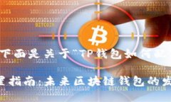 根据您的需求，下面是关于“TP钱包如