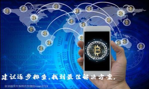 打开TP钱包中的薄饼视频通常需要以下几个步骤。请注意，具体的步骤可能会因软件版本和设备类型而有所不同，但一般流程大致相同。以下是一些基本步骤：

步骤一：安装TP钱包

首先，确保你的设备上已经安装了TP钱包。如果还没有，可以前往应用商店（如Google Play或Apple App Store）下载并安装。

步骤二：打开TP钱包

安装完成后，找到TP钱包的图标，点击打开应用程序。如果之前设置了密码或指纹解锁，将需要输入密码或使用指纹解锁。

步骤三：登录账户

登录你的TP钱包账户。如果你还没有账户，可以按照提示注册新的账户。

步骤四：找到薄饼视频

在TP钱包的主界面中，可以寻找“视频”或“内容”选项。通常，这些选项会在菜单栏或首页上展示。如果有搜索功能，你可以直接输入“薄饼视频”进行搜索。

步骤五：播放视频

找到薄饼视频后，点击进入，通常会有播放按钮。点击播放后，即可观看视频内容。如果视频需要下载或加载，耐心等待一会儿。

步骤六：解决技术问题

如果在观看过程中遇到问题（如视频无法加载、播放卡顿等），可以尝试以下方法：
ul
    li检查网络连接：确保你的设备已经连接到稳定的网络。/li
    li更新TP钱包：有时候，应用程序的版本过旧可能会导致一些功能无法正常使用。检查并更新TP钱包到最新版本。/li
    li重启应用程序：关闭TP钱包并重新打开，有时可以解决一些临时的技术问题。/li
/ul

常见问题

问题一：如果我找不到薄饼视频怎么办？

真的有点遗憾，有时候我们想找的内容却不在我们预想的地方。在这种情况下，首先可以尝试使用TP钱包提供的搜索功能，输入关键词进行搜索。如果还是找不到，建议查看TP钱包的官方社群或论坛，可能会有用户分享相关内容或提到薄饼视频的最新动向。

问题二：TP钱包视频播放不流畅，怎么办？

这确实会让人感到沮丧，特别是当你期待观看精彩内容时。可以尝试以下几种方式来改善视频播放体验：
ul
    li检查网络速度，尝试连接更快的Wi-Fi网络。/li
    li在视频播放前，确保其他后台应用程序关闭，释放更多的设备资源。/li
    li尝试清除TP钱包的缓存，释放存储空间，有时缓存会导致播放问题。/li
/ul

通过以上步骤，你应该能够顺利打开TP钱包中的薄饼视频，享受观看的乐趣。如果遇到任何问题，不妨按照建议逐步排查，找到最佳解决方案。