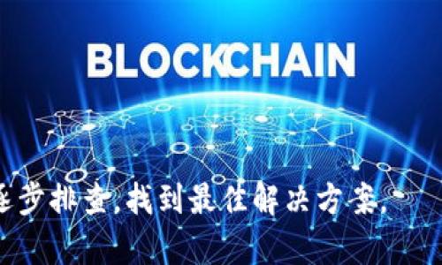 打开TP钱包中的薄饼视频通常需要以下几个步骤。请注意，具体的步骤可能会因软件版本和设备类型而有所不同，但一般流程大致相同。以下是一些基本步骤：

步骤一：安装TP钱包

首先，确保你的设备上已经安装了TP钱包。如果还没有，可以前往应用商店（如Google Play或Apple App Store）下载并安装。

步骤二：打开TP钱包

安装完成后，找到TP钱包的图标，点击打开应用程序。如果之前设置了密码或指纹解锁，将需要输入密码或使用指纹解锁。

步骤三：登录账户

登录你的TP钱包账户。如果你还没有账户，可以按照提示注册新的账户。

步骤四：找到薄饼视频

在TP钱包的主界面中，可以寻找“视频”或“内容”选项。通常，这些选项会在菜单栏或首页上展示。如果有搜索功能，你可以直接输入“薄饼视频”进行搜索。

步骤五：播放视频

找到薄饼视频后，点击进入，通常会有播放按钮。点击播放后，即可观看视频内容。如果视频需要下载或加载，耐心等待一会儿。

步骤六：解决技术问题

如果在观看过程中遇到问题（如视频无法加载、播放卡顿等），可以尝试以下方法：
ul
    li检查网络连接：确保你的设备已经连接到稳定的网络。/li
    li更新TP钱包：有时候，应用程序的版本过旧可能会导致一些功能无法正常使用。检查并更新TP钱包到最新版本。/li
    li重启应用程序：关闭TP钱包并重新打开，有时可以解决一些临时的技术问题。/li
/ul

常见问题

问题一：如果我找不到薄饼视频怎么办？

真的有点遗憾，有时候我们想找的内容却不在我们预想的地方。在这种情况下，首先可以尝试使用TP钱包提供的搜索功能，输入关键词进行搜索。如果还是找不到，建议查看TP钱包的官方社群或论坛，可能会有用户分享相关内容或提到薄饼视频的最新动向。

问题二：TP钱包视频播放不流畅，怎么办？

这确实会让人感到沮丧，特别是当你期待观看精彩内容时。可以尝试以下几种方式来改善视频播放体验：
ul
    li检查网络速度，尝试连接更快的Wi-Fi网络。/li
    li在视频播放前，确保其他后台应用程序关闭，释放更多的设备资源。/li
    li尝试清除TP钱包的缓存，释放存储空间，有时缓存会导致播放问题。/li
/ul

通过以上步骤，你应该能够顺利打开TP钱包中的薄饼视频，享受观看的乐趣。如果遇到任何问题，不妨按照建议逐步排查，找到最佳解决方案。