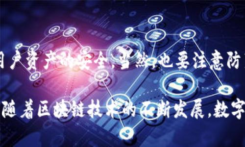 导入已有的TP钱包（TokenPocket钱包）是一个相对简单的过程，只需按照以下步骤即可轻松完成。下面我将为你详细介绍这一过程，并在涉及的每个步骤中提供一些提示，以确保你能顺利导入你的钱包。

准备工作
在你开始导入TP钱包之前，确保你已经有以下几样东西：
ul
    li你的私钥（或助记词）/li
    li一台智能手机或电脑/li
    li稳定的互联网连接/li
    li最新版本的TokenPocket应用程序（如果是在手机上操作）/li
/ul

步骤一：下载并安装TokenPocket
如果你尚未安装TokenPocket，首先需要前往应用商店（如Google Play或App Store）下载并安装TokenPocket应用程序。安装完成后，打开应用程序。

步骤二：选择导入钱包
在TokenPocket的欢迎页面，你会看到一些选项，例如“创建钱包”和“导入钱包”。请点击“导入钱包”选项。

步骤三：输入私钥或助记词
在导入钱包的界面，你需要输入你已经拥有的钱包的私钥或助记词。如果你使用的是助记词，请确保按正确的顺序输入。助记词通常是12个或24个单词，务必确保不输入错误。

步骤四：设置钱包密码
在输入私钥或助记词后，系统会提示你设置一个新的钱包密码。这个密码是保护你的钱包免受未授权访问的重要安全措施，请选择一个强密码并牢记。

步骤五：确认导入
在输入完所有必要信息后，确认无误并点击“导入钱包”。系统会对你的私钥或助记词进行验证。如果信息正确，你的TP钱包将成功导入，你将能够看到你的资产和交易记录。

注意事项
在导入钱包时，请务必保持信息的安全和私密。不要将私钥或助记词分享给任何人，并确保在一个安全的环境下操作，以避免任何潜在的网络攻击。

常见问题
问题一：如果我丢失了私钥或助记词，该怎么办？
真的很遗憾，如果你丢失了私钥或助记词，通常你将无法重新获得钱包的访问权限。在加密货币界，私钥和助记词是资产安全的最终保障。因此，强烈建议用户在创建钱包时，妥善保存这些重要信息，例如将其写下来并存储在安全的地方。如果条件允许，定期备份也是一个好的习惯。

问题二：导入后，我的资产会安全吗？
绝对放心！只要你妥善保管你的私钥和助记词，你的资产就会是安全的。TokenPocket钱包使用了多层安全保护机制，确保用户资产的安全。当然，也要注意防范潜在的网络钓鱼攻击，以及避免在不良网络环境中输入你的密码和私钥。

希望这些信息能帮到你，让你顺利导入已有的TP钱包。记得保护好你的私钥和助记词，它们是你数字资产的钥匙。真心觉得，随着区块链技术的不断发展，数字资产的安全性和隐私保护将会得到越来越多的重视与改进，不断引领我们进入一个更加安全的加密时代。
