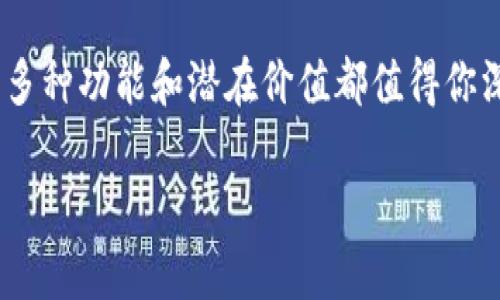 Tezos链如何添加到TP钱包的详细指南

在区块链技术不断发展的今天，越来越多的人开始接触和使用各类加密货币和钱包。而Tezos作为一种具有智能合约功能的区块链，因其独特的共识机制和良好的治理结构，受到了广泛关注。如果你已经选择使用TP钱包，那么你可能会问：如何将Tezos链添加到TP钱包中呢？今天就带大家详细了解这个过程。

什么是TP钱包？
TP钱包是一款多链数字资产钱包，支持多种区块链和资产的管理。它提供了直观友好的用户界面，使得加密货币的存储和交易变得简单。TP钱包的特点包括安全性高、操作便捷、支持多种资产等，因而受到众多用户的喜爱。

Tezos链简介
Tezos是一种自我修正的区块链平台，主要用于智能合约和去中心化应用（DApps）的开发。与以太坊类似，Tezos支持智能合约，但其独特的“验证员”机制使得链上的治理变得更加灵活与高效。此外，Tezos还具备良好的扩展性，能够不断更新和改进自身的协议。

为什么要在TP钱包中添加Tezos链？
将Tezos链添加到TP钱包有很多便利之处。首先，用户可以在一个平台上管理多种数字资产，省去在不同钱包间切换的麻烦。其次，通过TP钱包，用户可以方便地参与Tezos生态中的去中心化金融（DeFi）项目、挖矿、质押等活动。此外，TP钱包的安全性能也帮助用户有效保护他们的私钥和数字资产。

添加Tezos链到TP钱包的步骤

h4步骤一：下载并安装TP钱包/h4
如果你尚未下载TP钱包，可以前往应用商店或者官方网站，下载并安装最新版本的TP钱包应用。确保你下载的是官方应用，以免上当受骗，保护好你的数字资产。

h4步骤二：创建或导入钱包/h4
打开TP钱包后，你需要选择创建新钱包或导入已有钱包。如果你是第一次使用TP钱包，请选择新建钱包，按照提示设置密码并完成助记词的生成和保存。在创建钱包时，请确保将助记词保存在安全的地方，因为这将是你恢复钱包的重要凭证。

h4步骤三：进入钱包管理界面/h4
创建或导入钱包成功后，你会被引导到钱包的主页。在这里，你可以看到自己已添加的各种资产和区块链。要添加Tezos链，请点击屏幕上的“资产管理”或者“添加资产”按钮，进入资产管理界面。

h4步骤四：添加Tezos链/h4
在资产管理界面，你需要找到支持的资产列表，通常会有一个“添加资产”或者“搜索资产”的功能。在搜索框中输入“Tezos”或其代币符号“XTZ”。找到后，点击新增该资产的按钮。系统将提示你确认是否添加，确认后即完成添加Tezos链的操作。

h4步骤五：成功添加后的体验/h4
完成以上步骤后，Tezos链将出现在你的资产列表中。你可以轻松查看Tezos的余额、进行转账或参与质押等操作。如果你想要参与Tezos的节点投票或治理，也可以通过TP钱包实现。这无疑为用户带来了更多的便利和选择.

可能遇到的问题

h4问题一：为什么在TP钱包中找不到Tezos链？/h4
有时候，由于版本更新或者钱包设置，可能会出现Tezos链无法找到的情况。首先，请确认你使用的是TP钱包的最新版本。有时，钱包的开发者会更新支持的链和资产列表，保证用户能接触到更多的数字资产。此外，如果你依然找不到Tezos链，可以尝试联系客服或社区，了解更多最新的信息和帮助。

h4问题二：如何确保我的Tezos资产安全？/h4
安全是数字资产管理中极为重要的一环。在TP钱包中，务必要妥善保管你的助记词和密码。此外，启用钱包的双重认证和其他安全设置，能进一步增强账户的安全性。定期检查你的交易记录和资产状况，确保没有异常情况发生。真心觉得，保护好你的资产，不仅是对自己的负责，更是对投资的尊重。

总结
添加Tezos链到TP钱包的过程并不复杂，通过简单的步骤，你便可以将这一优质区块链资产集成到你的钱包中。无论你是投资者还是开发者，Tezos提供的多种功能和潜在价值都值得你深入探索。随着区块链技术的不断演化，用户对数字资产管理的需求也在持续攀升，而选择一个优秀的钱包，如TP钱包，将会为你的数字资产之旅保驾护航。

Tezos, TP钱包, 添加资产, 数字货币/guanjianci
