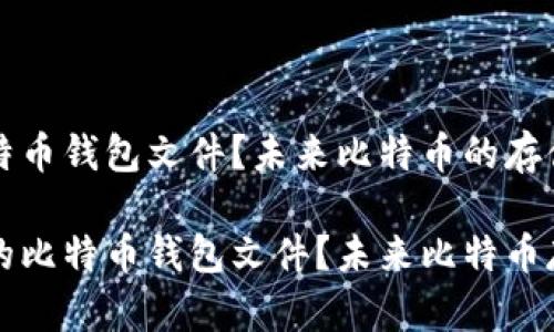 如何找回丢失的比特币钱包文件？未来比特币的存储安全趋势

如何有效找回丢失的比特币钱包文件？未来比特币存储安全的趋势分析