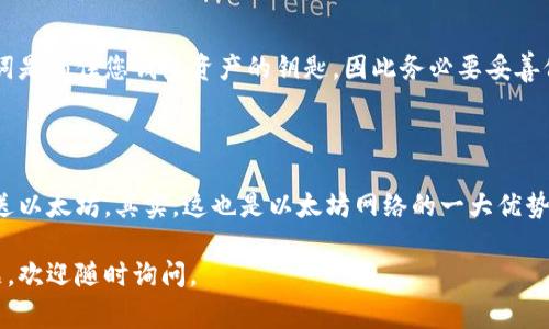 要注册以太坊钱包地址，您可以按照以下步骤进行操作。这里会介绍几种常见的方法，包括使用数字钱包和加密货币交易所。

### 方法一：使用数字钱包

以太坊钱包有多种类型，包括软件钱包、硬件钱包和纸钱包。这里我们介绍如何使用软件钱包注册以太坊钱包地址。

#### 第一步：选择一个软件钱包

您可以选择一些知名的软件钱包，例如MetaMask、MyEtherWallet或Trust Wallet。MetaMask是一个非常流行且用户友好的选择，适合新手和经验丰富的用户。

#### 第二步：下载并安装钱包

如果选择MetaMask，您可以通过其官方网站（https://metamask.io）下载并安装扩展程序（适用于Chrome、Firefox等浏览器）或移动应用（适用于iOS和Android）。

#### 第三步：创建新钱包

安装完成后，打开MetaMask并点击“开始”或“创建钱包”。系统会提示您设置一个安全密码。

#### 第四步：备份助记词

在创建完成后，MetaMask会显示一个助记词（12个单词）。这非常重要，因为它是您恢复钱包的唯一方式。请务必将其保存在一个安全的地方。

#### 第五步：完成注册

完成助记词的备份后，您就可以开始使用您的以太坊钱包地址了。在钱包主页，您可以看到以太坊地址，这就是您的钱包地址，可以用来接收和发送以太坊。

### 方法二：使用加密货币交易所

如果您不想单独使用软件钱包，您也可以通过加密货币交易所注册以太坊钱包地址。

#### 第一步：选择交易所并注册账户

您可以选择一些大型交易所，如Binance、Coinbase等。首先，您需要访问交易所的官方网站，注册一个新账户。

#### 第二步：完成身份验证

大多数交易所会要求您完成身份验证过程，包括上传身份证明文件。这是一种保护用户资金和防止欺诈的措施。

#### 第三步：查找以太坊钱包地址

验证通过后，您可以在交易所的账户界面找到以太坊钱包地址。在您的账户页面中，您通常可以找到“钱包”或“资产”选项，选择以太坊，您将看到您的以太坊地址。

### 注意事项

1. **安全性**：在创建钱包时，请选择强密码，并妥善保管助记词和私钥。对钱包进行双重认证（2FA）能额外提高安全性。
   
2. **使用正规平台**：选择知名度高且信誉良好的交易所或钱包，避免使用不知名的平台，以避免风险。

3. **定期备份**：确保定期备份您的钱包信息，以防数据丢失。

### 结论

注册以太坊钱包地址是一项相对简单的操作，只需遵循相应步骤即可完成。无论选择使用数字钱包还是交易所，重要的是做好安全措施，妥善管理自己的资产。

### 潜在问题

1. **如果我丢失了助记词，该怎么办？**
   
   这真是让人感到遗憾，如果您丢失了助记词，就几乎无法恢复您的钱包。助记词是锁住您钱包资产的钥匙，因此务必要妥善保管。建议将助记词写在纸上，存放在安全的地方，而不是仅仅保存在电子设备中。

2. **我可以使用一个钱包地址进行多次交易吗？**
   
   当然可以！每个以太坊钱包地址可以无限次使用。您可以多个交易，接收和发送以太坊。其实，这也是以太坊网络的一大优势。以太坊生态系统非常灵活，用户可以根据需要频繁地进行交易。

希望以上信息能帮助您更好地理解如何注册以太坊钱包地址！如果还有其他问题，欢迎随时询问。