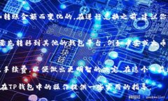 要将TP钱包中的币兑换成USDT（通常简称