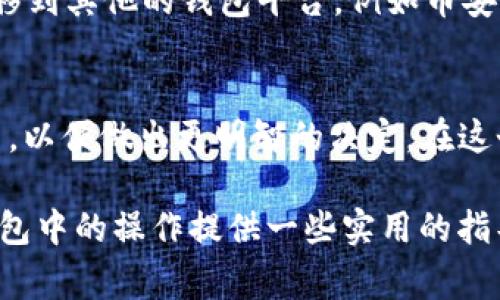 要将TP钱包中的币兑换成USDT（通常简称为U），你可以按照以下步骤进行操作。请注意，具体步骤可能会因钱包的版本不同而有所差异，所以请根据你所使用的TP钱包版本进行相应的调整。

步骤一：打开TP钱包
首先，确保你已经在手机上安装了TP钱包，并且成功登录到你的账户。如果你还没有账户，需要先进行注册并备份好你的助记词，以确保资产安全。

步骤二：选择你要兑换的币种
在TP钱包首页上，你可以看到你的资产列表。选择你希望兑换的币种，点击进入该币的详情页。一般来说，TP钱包支持多种不同的币种，包括主流的以太坊、比特币等。

步骤三：找到兑换或交易选项
在币种详情页中，寻找“兑换”或“交易”的选项。此时，系统可能会提示你选择要兑换成的币种，你需要选择USDT（U）。

步骤四：输入兑换数量
接下来，你需要输入你想要兑换的数量。有点小小的建议，如果你不确定兑换汇率，可以在兑换之前先查询一下最近的汇率，以确保自己能够获得一个合理的换算值。

步骤五：确认交易
确认你输入的币种和数量，然后点击“确认”或“交易”，系统将会显示当前的汇率以及你将获得的USDT数量。确保信息无误后，再次确认交易。

步骤六：等待确认
一旦交易提交，通常会有一个交易确认的过程。这个过程可能需要一些时间，具体取决于网络的拥堵情况。你可以在TP钱包的交易记录中查看状态。

步骤七：查看USDT余额
在确认交易完成后，你可以返回到TP钱包首页，查看你的USDT余额是否已经到账。如果一切顺利，你的兑换就成功了。

常见相关问题
h4问题一：兑换过程中的手续费如何计算？/h4
可以说，所有交易都会涉及一定的手续费，这也是不可避免的。有点遗憾的是，手续费通常是根据网络的拥堵情况和转账金额而变化的。在进行兑换之前，建议你提前查看TP钱包的手续费标准，以便更好地做出判断。

h4问题二：如果在TP钱包中没有找到想要兑换的币种怎么办？/h4
这可能会让人感到沮丧，但别担心！首先，你可以检查一下是否需要更新TP钱包至最新版本。其次，有些币种可能需要先转移到其他的钱包平台，例如币安或火币等进行交易，之后再转回TP钱包。虽然这个过程有点繁琐，但通过多个平台的流通，最终也能将币兑换为USDT。

总结
将TP钱包中的币兑换成USDT其实并不复杂，只需要按照步骤操作就能够顺利完成。在进行交易时，时刻关注汇率及手续费，以便做出更明智的决定。在这个日益数字化的时代，流通性和资产管理显得尤为重要，而掌握这些技能，无疑能够使你在新的投资环境中立于不败之地。

这种类型的内容虽然相对简单，但经过更深入的分析和个性化的表达，可以使其更加生动和亲切。希望这可以为你在TP钱包中的操作提供一些实用的指导。