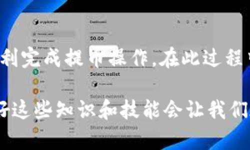 提到TP钱包的nax币需要步骤明确的操作，首先确保您已经在您的设备上安装了TP钱包，并且拿到了nax币。以下是将nax币提到TP钱包的详细步骤：

### 第一步：检查您的TP钱包

1. 确保钱包安装和创建成功
首先，确保您已经在手机或其他设备上安装了TP钱包。如果还没有，那么可以通过应用商店（如苹果App Store或安卓的Google Play）下载并安装。安装后，按照提示创建您的钱包，记得妥善保管您的助记词，以确保资产安全。

2. 打开TP钱包并创建账户
打开TP钱包后，创建一个新的账户，您需要选择合适的链，例如以太坊或其他兼容链，在钱包中成功创建后，请确保记录好您的钱包地址，后面会用到。

### 第二步：获取nax币

1. 在交易所购买nax币
如果您还没有nax币，可以在支持nax的交易所进行购买。确保选定一个受信任的交易平台，完成注册、实名认证和资金充值后进行交易。

2. 提取nax币到您的TP钱包
在您购买到nax币后，您需要将其从交易所提取到您的TP钱包。在交易所的“提币”或“提现”选项中，填写您TP钱包的地址及提取数量，并完成相关操作。请确认输入的信息完全正确，避免资产丢失。

### 第三步：在TP钱包中确认nax币到账

1. 查看交易记录
资金提取后，您可以在TP钱包中查看交易记录，确认nax币是否到账。一般来说，区块链交易需要一定的确认时间，您可能需要稍等几分钟至几小时不等。

2. 解决任何可能的问题
如果nax币在TP钱包中没有到账，首先确保您输入的钱包地址正确，并查看交易所的相关状态。如果确认无误，可以联系客服进行咨询和处理。

### 常见问题分析

问题一：提币时为何提示地址错误？
这种情况常见于几种可能性。首先，请确保您复制粘贴的TP钱包地址没有多余的空格。其次，您所提取的nax币是否支持您选择的区块链网络。在每个钱包中都可能存在不同的币种和网络，请确认选择正确。

问题二：提币后的交易状态如何跟踪？
许多交易所都提供了交易状态跟踪功能，您可以在相关的提币记录中找到交易哈希（transaction hash），通过区块链浏览器进行进一步跟踪。这样可以更清晰的了解交易处理的状态以及被确认的区块。

### 结束语

总的来说，将nax币提到TP钱包的过程并不复杂，只要您遵循上述步骤，注意核对各项信息，就能顺利完成提币操作。在此过程中，如果遇到任何问题，及时联系客服寻求帮助是迈向资产安全的关键。

通过以上的步骤解答，希望能帮助到您更好地管理和使用nax币，真心觉得在数字货币时代，掌握好这些知识和技能会让我们在未来的投资路上更加顺风顺水。