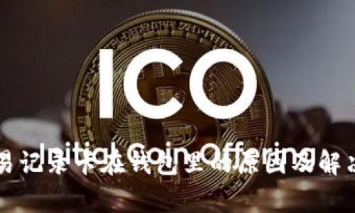 比特币交易记录卡在钱包里的原因及解决方案分析