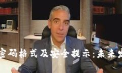 狗狗币钱包密码格式及安全提示：未来