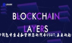 如何在TP钱包中查看和管理您的代币