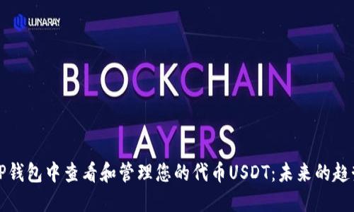 如何在TP钱包中查看和管理您的代币USDT：未来的趋势与发展