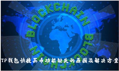 TP钱包快捷买币功能缺失的原因及解决方案