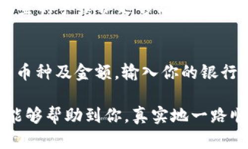 在TP钱包中卖掉你的数字货币其实并不复杂，但需要遵循一些步骤来确保交易的顺利进行。下面是一个详细的指导，帮助你完成这一过程。

步骤一：打开TP钱包
首先，你需要在手机上打开TP钱包应用。如果你还没有下载，可以在应用商店中搜索“TP钱包”，然后下载并安装它。登录你的账户，确保你能够访问你的数字资产。

步骤二：找到你的资产
在TP钱包的主界面上，你会看到你的所有数字资产。点击“资产”选项卡，查看你当前持有的币种。找到你想要出售的币，通常你会看到相关的余额信息。

步骤三：选择交易所或市场
在TP钱包中，你可以通过集成的去中心化交易所（DEX）或其他平台出售你的币。点击你想出售的币种，然后寻找“交易”或“出售”选项。如果TP钱包支持直接卖出，你可以选择合适的交易所，例如Uniswap或PancakeSwap等。

步骤四：确认交易信息
填写你想要出售的币的数量，以及你希望兑换成的币种（如USDT、ETH等）。确认交易的汇率和交易所的手续费等信息，确保你对当前的市场行情有清晰的了解。如果一切看起来都没问题，就可以继续进行交易。

步骤五：进行交易
在确认所有信息无误后，点击“确认交易”按钮。你可能需要输入你的钱包密码或使用生物识别（如指纹识别）进行确认。耐心等待，交易一旦完成，你会在TP钱包中看到新的余额。

步骤六：取出资金
如果你选择将币兑换为法币（如人民币、美元等），那么你需要将这些币提取到支持法币提现的交易平台中。你可以在其他交易所（如币安、火币等）开通账户，将相应的币种提取到该平台，然后在那进行法币提现。

小提示：注意安全
在整个过程中，都要保持警惕，尤其是防范网络诈骗和钓鱼网站。切勿轻易透露自己的私钥或助记词，确保你的钱包安全才是最重要的。

常见问题解答

h4问题1：为什么我的交易没有成功？/h4
有时候，交易可能因为网络拥堵、手续费不足或其他技术问题而没有成功。建议你检查网络状态，并确保你设置的手续费足够高以满足当前市场的需求。如果仍然无法解决，可以联系客服寻求帮助。

h4问题2：如何提现到我的银行账户？/h4
提现到银行卡的步骤相对复杂一些。首先，你需要在交易所兑换成法币，然后找到“提现”选项，选择要提现的币种及金额，输入你的银行卡信息。一定要核实信息无误，避免出现错误。同时，交易所可能会在提现前要求你完成身份验证，保持耐心。

总的来说，将TP钱包中的币售出并不复杂，只要谨慎操作，遵循上述步骤，就能顺利完成交易。希望这篇指南能够帮助到你，真实地一路顺利，赚取可观的收益！