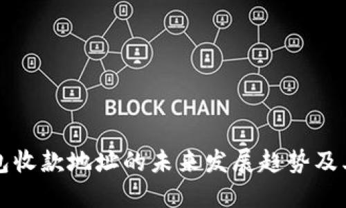 TP钱包收款地址的未来发展趋势及其应用