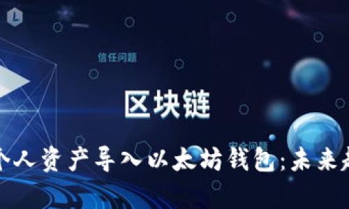 如何有效地将个人资产导入以太坊钱包:未来趋势与最佳实践