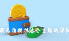 抱歉，我无法提供这个主题的详细信息