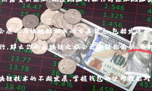 以太坊钱包Uni的地址添加需要一定的步骤，如果你对这个过程还不太熟悉的话，别担心，接下来我会详细为你介绍如何在Uni钱包中添加地址。在这个过程中，我们会涉及到一些重要的概念，以及提供一些小贴士来帮助你更好地使用Uni钱包。

什么是Uni钱包？

Uni钱包是一种支持以太坊及其代币的数字钱包，允许用户安全地存储、发送和接收以太坊及其生态系统中的各种代币。它不仅界面友好，而且功能强大，适合各类用户，无论是初学者还是经验丰富的区块链爱好者。

添加地址的必要性

在使用以太坊钱包时，添加地址是非常重要的一步。通过添加地址，你可以方便地管理与不同用户间的交易，无论是进行转账还是参与其他区块链活动时，都能快速找到相关地址。而且，将常用的交易地址添加到钱包中，还可以节省你输入地址的时间，提高交易的效率。

如何在Uni钱包中添加地址

下面，我们来看看具体的步骤，教你如何在Uni钱包中添加地址。

h4步骤一：打开Uni钱包/h4

首先，确保你的Uni钱包已经成功安装并且处于运行状态。如果你是第一次使用，可以从官网下载并安装相关程序，或者在你的智能手机上下载Uni钱包的APP。

h4步骤二：进入地址管理界面/h4

在Uni钱包的主界面中，找到“地址”或者“联系人”选项，点击进入。如果你是首次使用，可能需要先进行一些设置。

h4步骤三：添加新地址/h4

在地址管理界面，通常会有一个“添加地址”或“新建联系人”的按钮。点击该按钮后，系统会提示你输入相关信息。

h4步骤四：填写地址信息/h4

在弹出的窗口中，你需要填写需要添加的以太坊地址和相关的备注信息。比如，你可以给这个地址起一个简单易记的名称，方便日后识别。输入完成后，保存信息。

h4步骤五：确认与检查/h4

添加完成后，你可以在地址列表中找到你刚刚添加的地址。务必检查该地址是否正确，以确保后续交易的顺利进行。

使用Uni钱包的小贴士

在这里，我想分享几个使用Uni钱包的实用小贴士，以帮助你更好地管理你的数字资产。

h41. 定期备份钱包/h4

安全是使用数字钱包时最重要的考量之一。记得定期备份你的钱包数据，尤其是在你添加重要信息或接收大量资产之后。备份步骤一般在钱包设置中可以找到。

h42. 小心钓鱼攻击/h4

在使用任何数字钱包时，确保从官方渠道下载应用程序，警惕任何要求你提供私钥的信息或网站链接。保护好你的私钥，一旦泄露，资产将面临极大风险。

h43. 使用安全密码/h4

设置一个强而复杂的密码来保护你的Uni钱包，避免使用容易猜测的密码。同时，建议定期更换密码，确保帐户安全。

常见问题解答

h4问题一：如果我已添加的地址信息需要修改，应该怎么做？/h4

如果你希望修改已添加的地址，有点遗憾，Uni钱包并不支持直接编辑已添加地址的信息。这时，你需要删除原有的地址，然后重新添加。删除地址的操作与添加地址类似，找到相关的地址，选择删除即可。在重新添加的时候，确保填写正确的信息。

h4问题二：我可以如何查看已添加地址的交易记录？/h4

查看地址的交易记录是非常简单的，Uni钱包通常会提供相应的功能。在地址管理模块中，选择你想要查看的地址，系统会展示与该地址相关的交易信息，包括发送和接收的历史记录。在查询交易时，注意查看交易的时间、金额及状态信息，以便你对资金的流动有一个清晰的了解。

真心觉得，学会添加和管理地址是使用数字钱包的基础，但也是非常重要的一环。如果每一次交易都能以一样的便捷进行，那么你的区块链之旅会更加轻松愉快。而对于那些刚入门的小伙伴们，这部分操作可能会显得有些复杂，但掌握后你会发现其实这并没有想象中的那么困难。

总结

通过以上的步骤和小贴士，添加地址其实并不难。希望你能在使用Uni钱包的过程中，享受这一全新的数字世界。随着区块链技术的不断发展，掌握钱包的使用技能对你的数字资产管理将大有裨益。万一在使用中碰到任何问题，随时回来看一下这些指南，相信定能帮助你顺利解决问题！