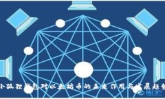 小狐狸钱包对以太坊币的未来作用与发