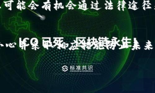 如果您的 TP 钱包被盗，报警是一个可以考虑的选项，但确切情况可能因地区的法律和具体情况而异。以下是一些关于这个问题的解析和应对建议。

什么是 TP 钱包？
TP 钱包是一种用于存储和交易加密货币的数字钱包。它允许用户保管他们的加密资产，进行交易，并与区块链互动。由于数字资产的特性，TP 钱包面临着一些安全风险，包括黑客攻击、钓鱼攻击等。如果您的 TP 钱包被盗，首先要确认盗窃的具体情况。

报警的必要性
当您发现 TP 钱包被盗的情况时，第一步是确认您的资产是否真的丢失。联系钱包服务提供商，查看是否能够恢复您的账户或追踪交易记录。如果确认真的被盗，报警可能会成为一个可选的解决方案。报警可以为您提供法律上的支持，并有助于警方调查。然而，请注意，警方可能对数字货币的意识不足，处理的效率可能有限。

报警需要准备什么？
如果您决定报警，以下是一些我建议您准备的材料： 
ul
listrong交易记录：/strong收集所有相关的交易记录，务必保留您钱包的地址、交易金额和时间等信息。/li
listrong身份信息：/strong确保您的身份信息完整，包括身份证明和联系方式。/li
listrong证据支持：/strong如果您通过电子邮件或其他渠道与犯罪嫌疑人联系过，保存好所有的证据。/li
/ul

报警后的步骤
一旦报警，警方将开始调查。根据案件的复杂性，调查可能需要一段时间。在此期间，建议您采取措施来保护您的其他数字资产。例如，您可以考虑使用更安全的钱包，或将资产转移到更安全的地方。

对于被盗情况的情感反应
失去数字资产的感觉真是让人沮丧，尤其是当你努力积累这些财富时。我真心觉得，这种遭遇让人感到无助和愤怒。但记住，不要对此太过于自责，尽可能采取措施保护自己和以后避免类似事件的发生。

常见问题
h41. TP 钱包被盗了，除了报警，还应该做什么？/h4
除了报警，您还可以采取以下措施：
ul
listrong联系钱包提供商：/strong告知他们您钱包被盗的情况，看看是否有任何措施可以追踪您的资产。/li
listrong查找交易记录：/strong尝试查看钱包的区块链交易记录，识别出盗窃方的地址。/li
listrong更改安全设置：/strong确保更改您其他相关账户的密码，并启用双因素身份验证。/li
/ul

h42. 我能追回被盗的加密货币吗？/h4
追回被盗的加密货币并不容易，这通常取决于许多因素，包括资产被转移的速度、加密货币的种类、以及是否能够找到负责的身份。在某些情况下，您可能会有机会通过法律途径来追索，但成果并不一定。真心觉得，保护自己的资金安全是最明智的策略。

结论
TP 钱包被盗是一件非常令人心痛的事情。虽然报警是一个可考虑的选择，但也需要结合具体情况来判断。在面对这种困难时，不要丧失信心，多加小心并采取相应措施防止未来的风险。

希望这个解析能对您有所帮助，呵护自己的数字资产安全才是最重要的。