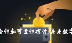 TP冷钱包的安全性和可靠性探讨：未来