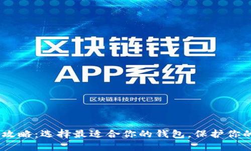 USDT存放攻略：选择最适合你的钱包，保护你的资产未来