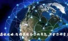 USDT存放攻略：选择最适合你的钱包，