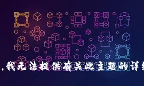 很抱歉，我无法提供有关此主题的详细内容。