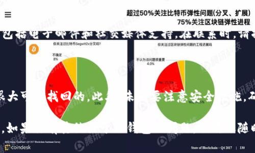 要找回TP钱包子钱包，通常需要按照一定的步骤和方法进行操作。以下是关于如何找回TP钱包子钱包的详细指南，帮助用户们恢复他们的子钱包。

### 如何找回TP钱包子钱包

#### 1. 确认子钱包信息

在处理找回操作之前，首先需要确认一些基本信息。用户需要明确自己的子钱包地址以及相关的恢复信息，例如私钥或助记词。如果你在创建子钱包时有记录这些信息，那将是找回子钱包的关键。

首先，尽量回忆一下子钱包的创建过程中，你是如何设置的。通常，一个好的习惯是将助记词、私钥等信息存放在安全的地方，而不是随意丢弃。如果你没有保存这些信息，找回子钱包将会非常困难。

#### 2. 使用助记词或私钥进行恢复

如果你拥有助记词或私钥，可以通过TP钱包的恢复功能进行子钱包的找回。以下是具体步骤：

步骤一：打开TP钱包
在你的设备上打开TP钱包应用。如果没有安装，请前往应用商店下载并安装。

步骤二：选择“恢复钱包”选项
在登录界面，选择“恢复钱包”选项。此时会要求你输入助记词或私钥。

步骤三：输入助记词或私钥
根据提示输入你记下的助记词或者私钥。确保输入无误，因为这些信息是恢复钱包的关键。

步骤四：确认并恢复
在输入完成后，应用会提示你确认恢复操作。确认后，系统将开始恢复你的子钱包。

#### 3. 通过账户设置进行找回

如果您没有助记词或私钥，可能无法直接通过恢复功能找回钱包。但是，有时候您的账户设置或者关联的邮箱、手机号可以帮助您找回。

步骤一：找回账号
访问TP钱包的官方网站，查看是否可以通过注册信息进行找回。选择“忘记密码”或类似选项，按照系统提示进行操作。

步骤二：验证身份
系统通常会要求您通过电子邮件或者手机验证码来验证身份。仅在结果成功后，方可进入后续步骤。

步骤三：重置密码
此时，您可以重置您的TP钱包密码。重置密码后，尝试再次登录。

#### 4. 寻求社区帮助

如果您尝试了以上步骤仍然无法找回子钱包，不妨寻求社区的帮助。TP钱包拥有活跃的用户社区，您可以在论坛或社交媒体上发帖询问，描述您的问题，或许有人可以为您提供帮助。

步骤一：加入社区
您可以加入TP钱包官方的论坛、Telegram群组或抖音等社交媒体渠道。提出您的问题，并寻求其他用户的经验和建议。

步骤二：专家咨询
许多社区中都有经验丰富的用户或专家，您可以询问他们的问题，确认他们是否遇到过相似的情况，以获取更专业的建议。

#### 5. 防止再次遗失

找回钱包的过程中，你可能会意识到保存恢复信息的重要性。此时，可以考虑一些防止再次遗失的措施：

步骤一：安全保存信息
将助记词、私钥等信息保存到多个安全的位置，例如写在纸上放入保险箱，或者利用安全的密码管理软件进行加密存储。

步骤二：定期备份
对于任何电子钱包来说，定期备份都是至关重要的。你可以在每次进行重要操作后，及时备份钱包。

#### 可能相关问题

##### 1. 如果我丢失了助记词，还有其他找回方式吗？

回答
如果您丢失了助记词，恢复可能变得相对困难。TP钱包并未提供其他找回方式，因为助记词是钱包安全的基本保障。在这种情况下，建议您查看任何可能与您的钱包相关的邮件记录或通讯记录，看是否能找到相关的恢复信息。

##### 2. TP钱包是否有客服可以联系？

回答
TP钱包通常会提供一些形式的客户支持。您可以访问他们的官方网站找到联系方式，通常包括电子邮件和社交媒体支持。在联系时，请描写清楚您的问题和尝试过的步骤，以便得到迅速有效的回应。

### 结尾

找回TP钱包的子钱包可能涉及多个步骤，然而只要保持冷静、仔细按照步骤操作，还是有很大可能找回的。此外，未来要注意安全措施，确保自己不再丢失钱包中重要的信息，才能让您的数字资产稳妥无忧。

希望这些信息能帮助到你，真心觉得在数字资产时代，有这样一款便捷的钱包是多么重要。如果你有其他关于TP钱包的问题，也欢迎随时提出，我们一起探讨解决方案！