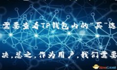 关于“TP钱包不能充值USDT”的问题，让